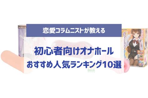 オナホ 最初|初心者向けオナホールおすすめ15選｜まず最初の1本を見つけよ